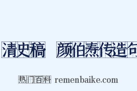 清史稿·颜伯焘传造句是什么意思的图片